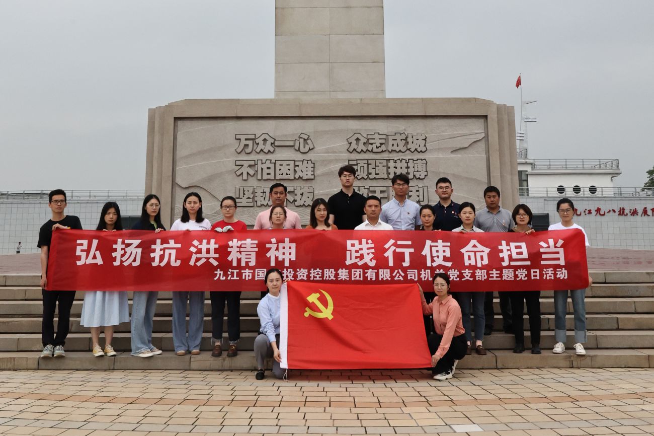 市國控集團機關(guān)黨支部開展&ldquo;弘揚抗洪精神 踐行使命擔當&rdquo;主題黨日活動