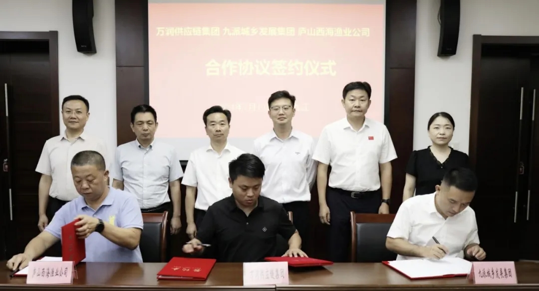 九派城鄉(xiāng)發(fā)展集團(tuán)與萬潤供應(yīng)鏈集團(tuán)、廬山西海漁業(yè)公司合作協(xié)議簽約儀式順利舉行