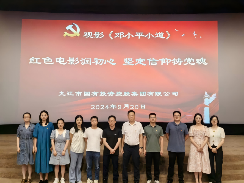市國控集團組織黨員、干部職工觀看電影《鄧小平小道》