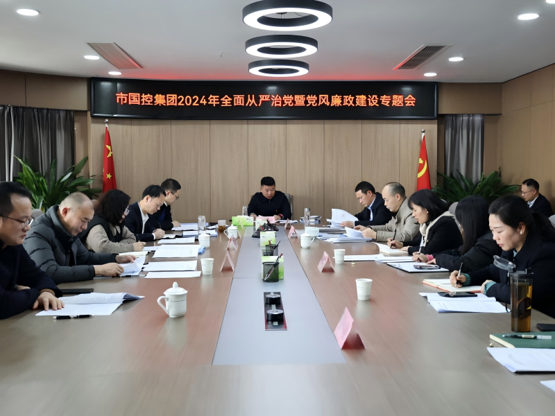 市國控集團(tuán)召開2024年全面從嚴(yán)治黨暨黨風(fēng)廉政建設(shè)專題會