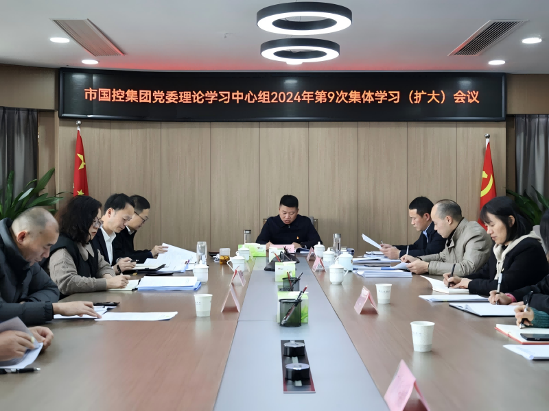 市國(guó)控集團(tuán)召開(kāi)黨委理論學(xué)習(xí)中心組（擴(kuò)大）會(huì)議，深入學(xué)習(xí)貫徹黨的二十屆三中全會(huì)精神