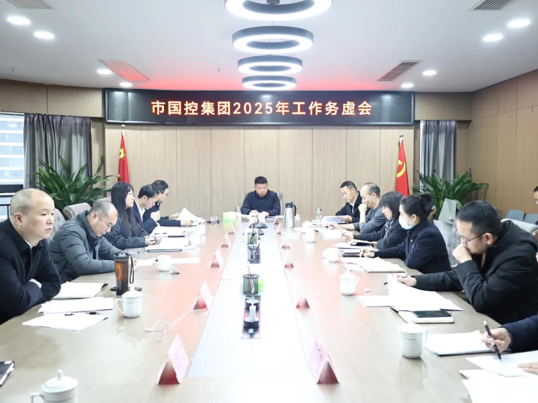【務(wù)虛謀實(shí)明方向，擘畫發(fā)展新藍(lán)圖】市國控集團(tuán)召開2025年工作務(wù)虛會