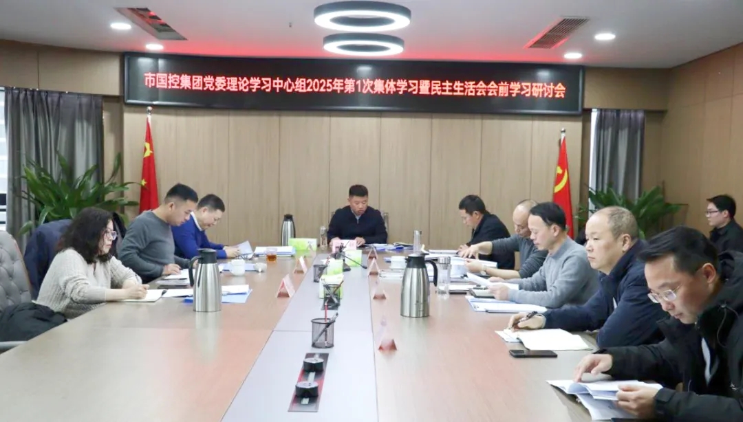市國(guó)控集團(tuán)召開(kāi)黨委理論學(xué)習(xí)中心組2025年第1次集體學(xué)習(xí)暨民主生活會(huì)學(xué)習(xí)研討會(huì)