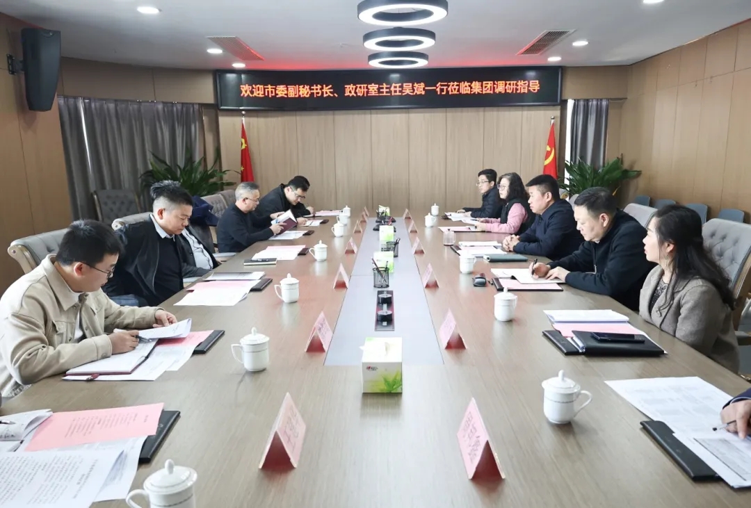 【把脈問(wèn)診開(kāi)良方 凝聚合力助發(fā)展】市委副秘書(shū)長(zhǎng)、政研室主任吳斌一行到市國(guó)控集團(tuán)開(kāi)展專題調(diào)研